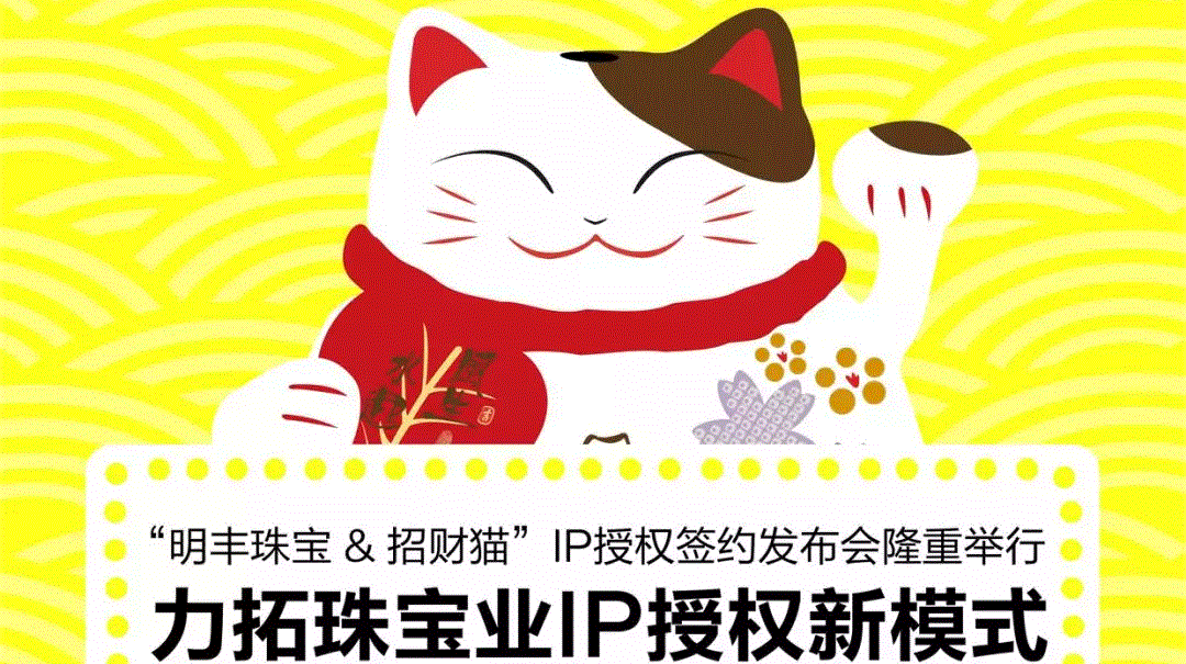 “吉林李军电竞赛事组织有限公司&招财猫”IP授权签约发布会隆重举行  力拓珠宝业IP授权新模式